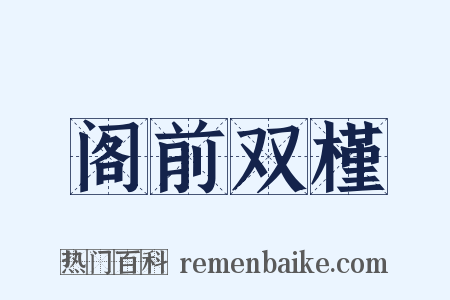 阁前双槿是什么意思的图片